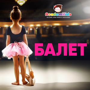 Мастерская балета