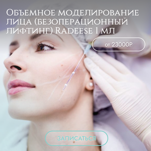 Объемное моделирование лица (безоперационный лифтинг)
