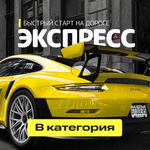 Категория «В» (Экспресс)