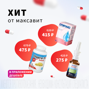Хит от "Максавит"! В приложении дешевле