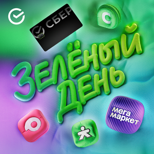 Зелёный день - самый выгодный день в году