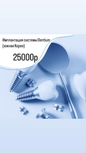Имплантация Система Dentium-Южная Корея