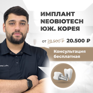 Имплантация зубов, Neobiotech (Юж. Корея)