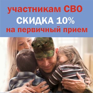 Скидка на первичный прием участникам СВО 10%