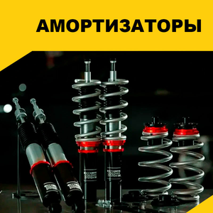 Амортизаторы