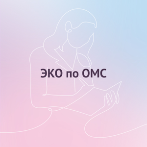 ЭКО по ОМС