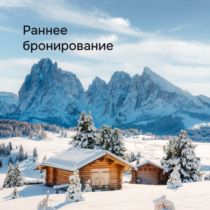 Раннее бронирование