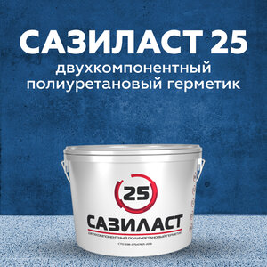 Сазиласт 25 - фасадный герметик