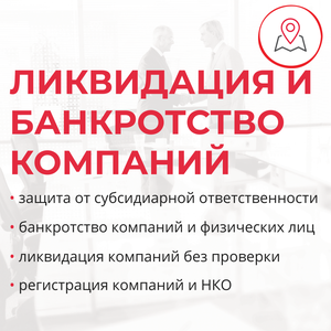 Ликвидация и банкротство компаний