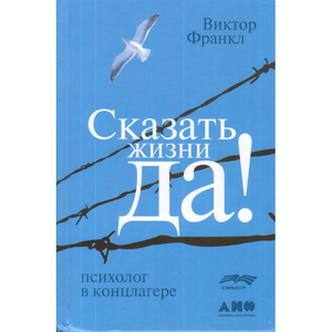 Сказать жизни "ДА!": психолог в концлагере
