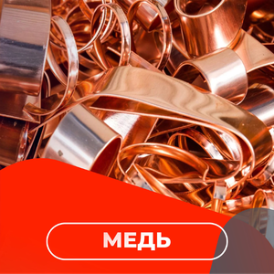 Медь