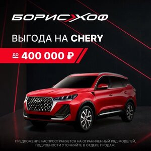 Новый Chery