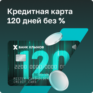 Кредитная карта 120 дней без %