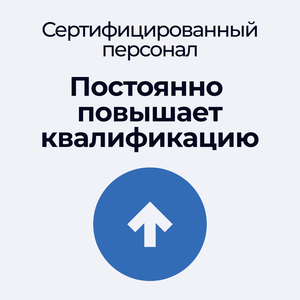 Сертифицированный персонал с высокой квалификацией