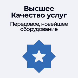 Высшее качество услуг: передовое, новейшее оборудование!