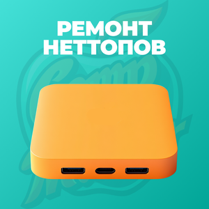 Ремонт неттопов