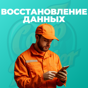 Восстановление данных