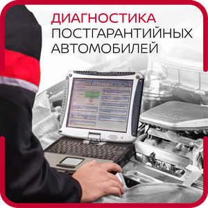 Диагностика пострагантийных автомобилей
