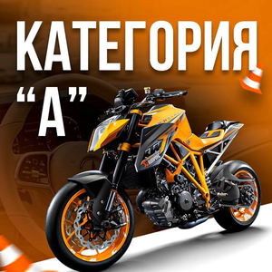 Категория А в классе