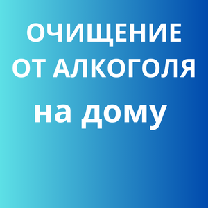Очищение от алкоголя на дому