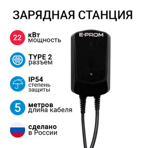 E-PROM Mini 22кВт зарядная станция для электромобилей с 