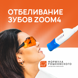 Отбеливание "Zoom 4"