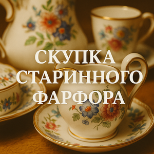 Скупка старинного фарфора