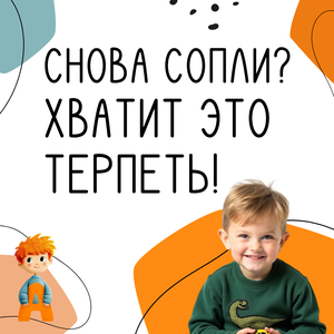 Прощайте, сопли! Здравствуй, здоровый садик!