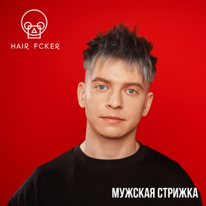 Мужские стрижки