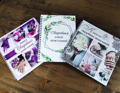 Книги пожеланий на свадьбу