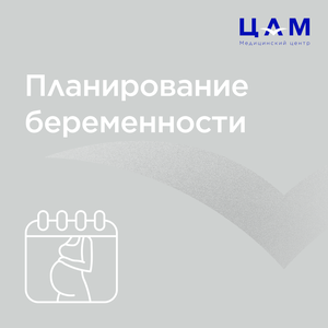 Планирование беременности