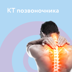 КТ позвоночника со скидкой 40%