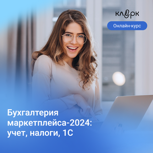 Курсы бухгалтера для маркетплейсов- станьте экспертом