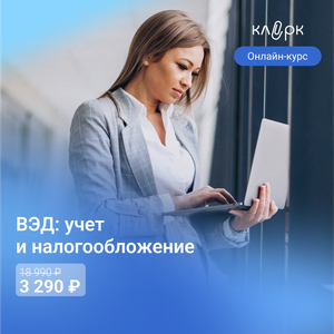 Освойте ВЭД: Учёт и Налогообложение за короткий срок