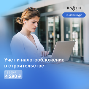 Онлайн-курс: Учет и налогообложение в строительстве
