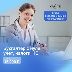 Бухгалтер с нуля: учет, налоги, 1С – Начните Карьеру