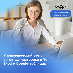 Курсы управленческого учета и бюджетирования с нуля
