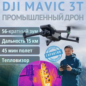 Квадрокоптер DJI Mavic 3T CN 