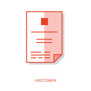 Листовки
