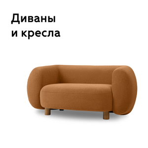 Диваны и кресла