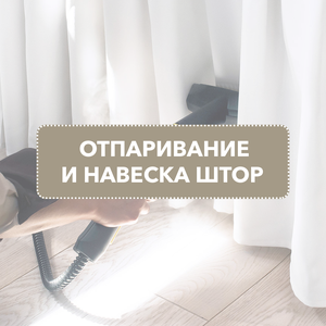 Отпаривание, вывешивание и драпировка готовых изделий
