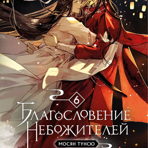 "Благословение небожителей. Том 6" Мосян Тунсю