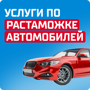 Растаможка авто в Санкт-Петербурге