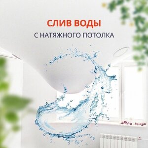 Слив воды с натяжного потолка