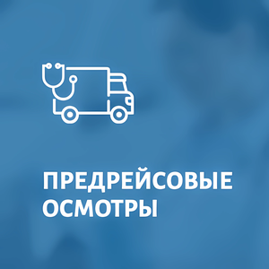 Предрейсовые осмотры