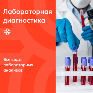 Лабораторная диагностика 