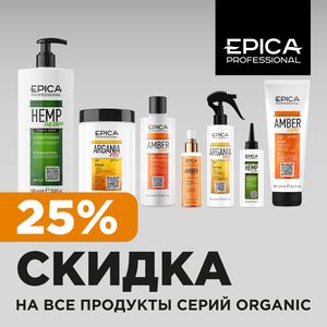На продукцию Epica Professional действует скидка 25%