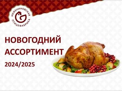 Новосибирская птицефабрика