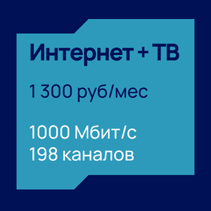 Интернет+ТВ 1000 Мб/с