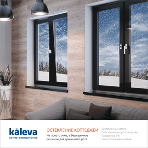 Остекление коттеджей Kaleva